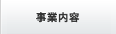 事業内容