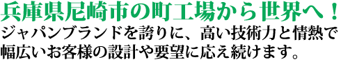 兵庫県尼崎市の町工場から世界へ！